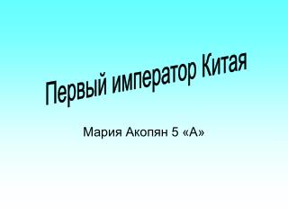 Мария Акопян 5 «А»