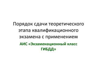 Порядок сдачи теоретического этапа квалификационного экзамена с применением