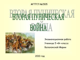 Балхонской Марии Ученицы 5 «Б» 2010 год