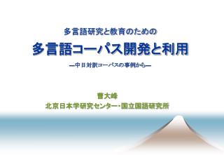 多言語研究と教育のための 多言語コーパス開発と利用 ― 中日対訳コーパスの事例から ―