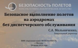 НИИ «Аэронавигация» ФГУП ГосНИИ ГА, г . Москва, 26 июня 2014 года