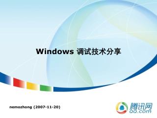 Windows 调试技术分享