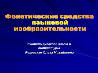 Учитель русского языка и литературы Реховская Ольга Михайловна