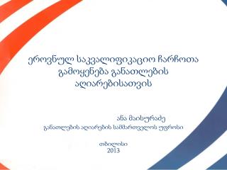 ეროვნულ საკვალიფიკაციო ჩარჩოთა გამოყენება განათლების აღიარებისათვის