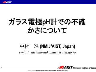 ガラス電極 pH 計での不確かさについて