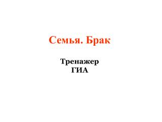Семья. Брак Тренажер ГИА
