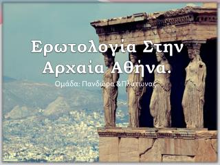 Ερωτολογία Στην Αρχαία Αθήνα.