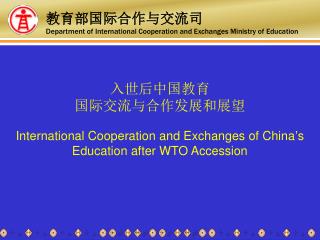 入世后中国教育 国际交流与合作发展和展望