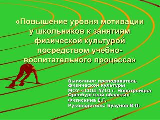 Выполнил: преподаватель физической культуры МОУ «СОШ №10 г. Новотроицка Оренбургской области»