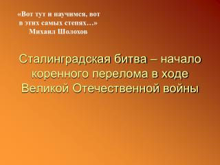 Сталинградская битва – начало коренного перелома в ходе Великой Отечественной войны