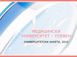 МЕДИЦИНСКИ УНИВЕРСИТЕТ – ПЛЕВЕН