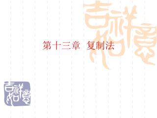 第十三章 复制法