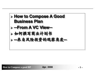 How to Compose A Good Business Plan ─From A VC View─ 如何撰写商业计划书 ─ 來自 风险投资的观察角度─