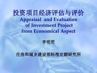 投资项目经济评估与评价 Appraisal and Evaluation of Investment Project from Economical Aspect