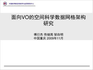 面向 VO 的空间科学数据网格架构研究 傅衍杰 佟继周 邹自明 中国重庆 2009 年 11 月