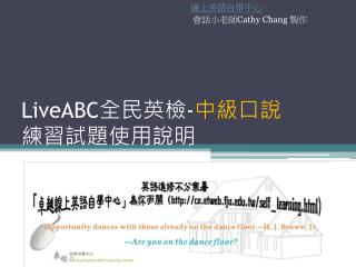 LiveABC 全民英檢 - 中級口說 練習試題使用說明