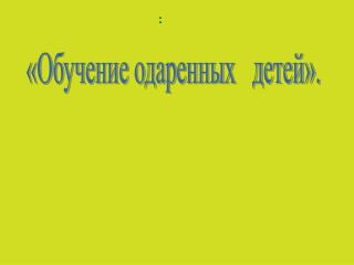 «Обучение одаренных детей».