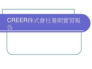 CREER 株式會社暑期實習報告