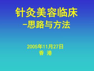 2005 年 11 月 27 日 香 港
