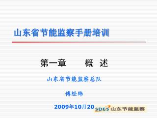 第一章 概 述 山东省节能监察总队 傅经纬 2009 年 10 月 20