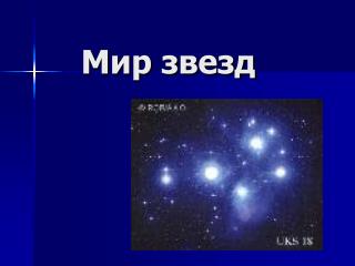 Мир звезд