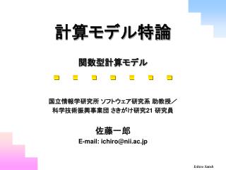 計算モデル特論 関数型計算モデル