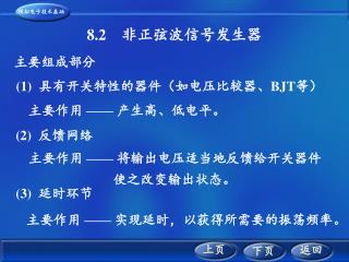 8.2 非正弦波信号发生器