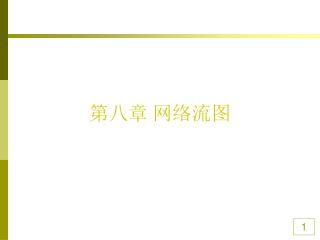 第八章 网络流图