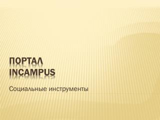 Портал Incampus