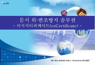 문서 위 · 변조방지 솔루션 - 이지서티피케이트 (ezCertificate) -