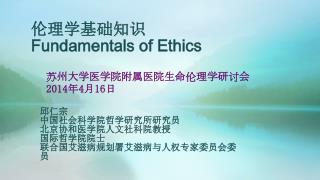 伦理学基础知识 Fundamentals of Ethics