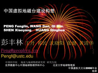 中国虚拟地磁台建设构想 PENG Fenglin, WANG Dan, QI Min ， SHEN Xiaoyang ， HUANG Qinghua