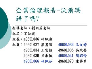 企業倫理報告 - 沃爾瑪錯了嗎 ?