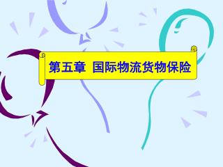 第五章 国际物流货物保险