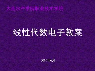 线性代数电子教案