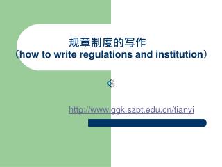规章制度的写作 （ how to write regulations and institution ）