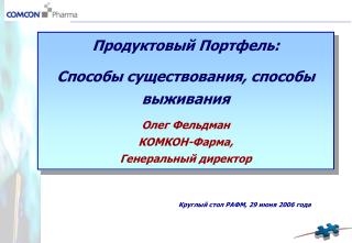 Продуктовый Портфель : Способы существования, способы выживания