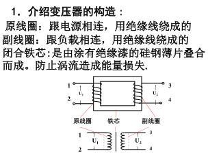 1 ．介绍变压器的构造 :