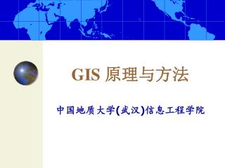 GIS 原理与方法