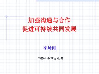 加强沟通与合作 促进可持续共同发展