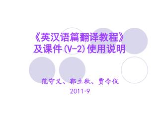 《 英汉语篇翻译教程 》 及课件 (V-2) 使用说明