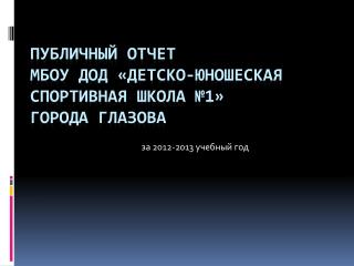 Публичный отчет МБОУ ДОД «Детско-юношеская спортивная школа №1» Города Глазова