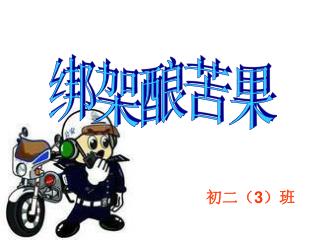 绑架酿苦果