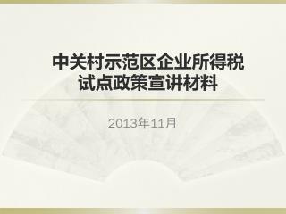 中关村示范区企业所得税 试点政策宣讲材料