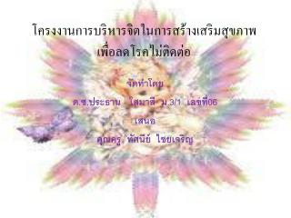 โครงงานการบริหารจิตในการสร้างเสริมสุขภาพ เพื่อลดโรคไม่ติดต่อ