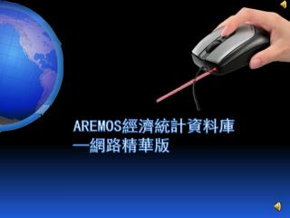 AREMOS 經濟統計資料庫─網路精華版