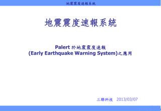 地震震度速報系統 Palert 於地震震度速報 (Early Earthquake Warning System) 之應用