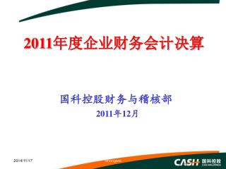 2011 年度企业财务会计决算