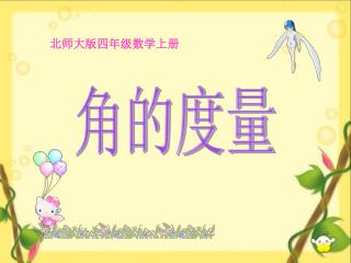 角的度量