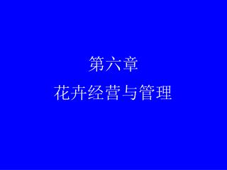 第六章 花卉经营与管理